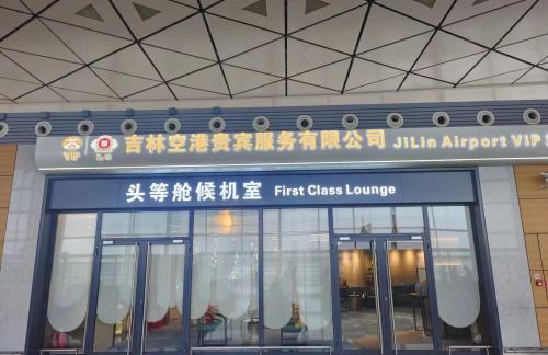 CGQ国内头等舱休息室（10号登机口对面）