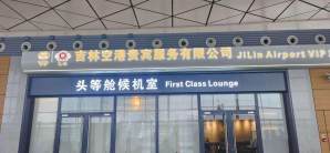 长春龙嘉国际机场国内头等舱休息室（10号登机口对面）
