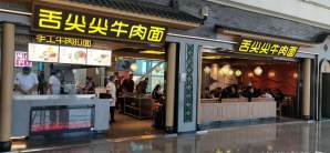 济南遥墙国际机场餐食体验厅-舌尖尖