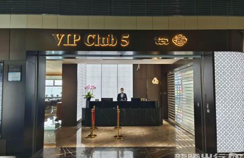 TAO国际贵宾室VIP CLUB5（T1国际）