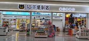 福州长乐国际机场猫茶便利店