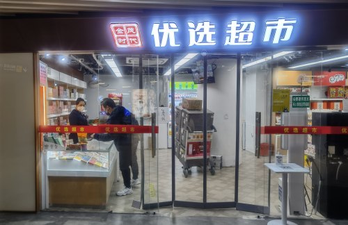 北京大兴国际机场优选超市