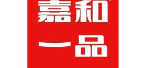 北京南站餐食体验厅-嘉和一品
