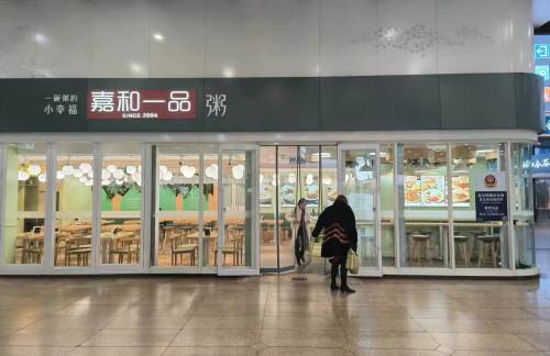 北京南站嘉和一品
