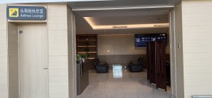 济宁大安机场头等舱休息室（T1国内）