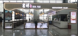 连云港花果山国际机场吉祥馄饨