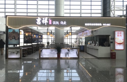 连云港花果山国际机场吉祥馄饨