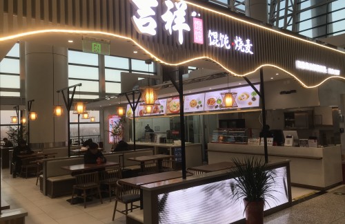 连云港花果山国际机场吉祥馄饨