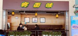 大连周水子国际机场赛百味（22号登机口）