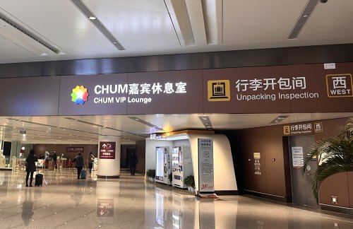 PKXCHUM嘉宾78休息室（安检外）