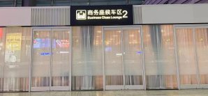 北京南站商务座候车区2