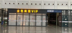 赣州西站金色商旅VIP厅