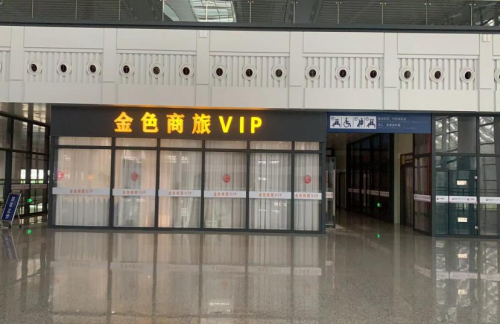 air-441369金色商旅VIP厅