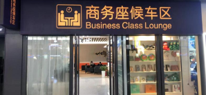 兰州西站商务座候车区