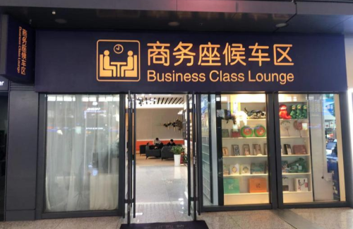 lzxz商务座候车区