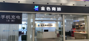 南昌西站金色商旅VIP厅
