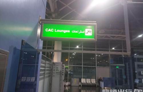 CAICAC VIP Lounge