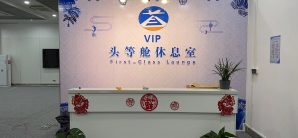景德镇罗家机场VIP头等舱休息室