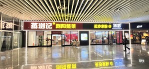 衡阳东站餐食体验厅-蒸浏记