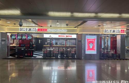 北京首都国际机场肥汁米蘭