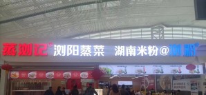 虎门站餐食体验厅-蒸浏记
