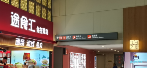 厦门高崎国际机场餐食体验厅-途食汇（80号登机口）