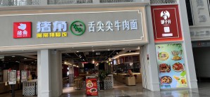 厦门高崎国际机场闽南猪脚饭（美食广场）