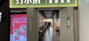 厦门高崎国际机场汀小厨（到达厅）