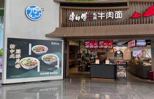 厦门高崎国际机场康师傅私房牛肉面（美食汇）