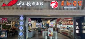 厦门高崎国际机场船歌鱼水饺（美食汇）