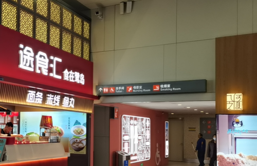 XMN餐食体验厅-途食汇（80号登机口）