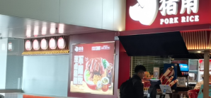 厦门高崎国际机场餐食体验厅-闽南猪脚饭（80号登机口）