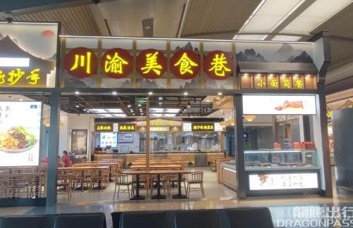 重庆江北国际机场川渝美食巷（龙抄手）