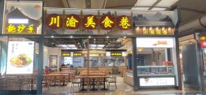 重庆江北国际机场川渝美食巷（龙抄手）