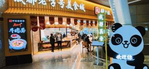 成都双流国际机场成都老字号美食城