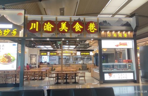 重庆江北国际机场川渝美食巷（龙抄手）