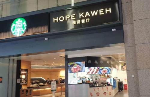 上海浦东国际机场和普咖啡厅（卫星厅17号店）