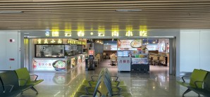 昆明长水国际机场德云春云南小吃