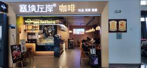 桂林两江国际机场塞纳左岸咖啡