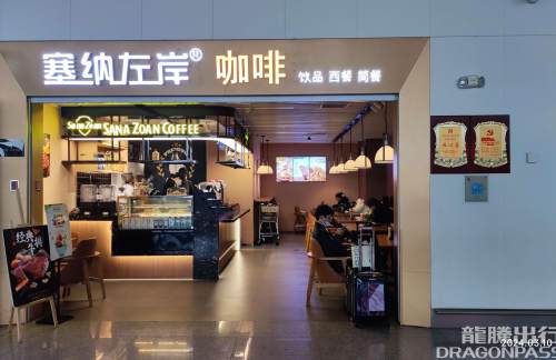 桂林两江国际机场塞纳左岸咖啡