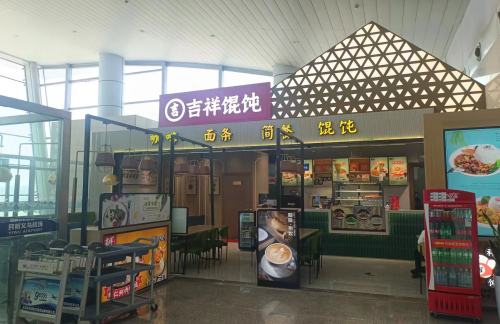 义乌机场吉祥馄饨
