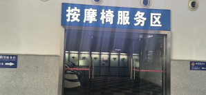 玉山南站按摩椅服务区