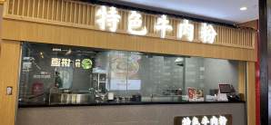 成都东站餐食体验厅-花溪牛肉粉