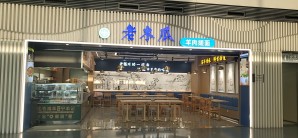 银川河东国际机场餐食体验厅-老木瓜