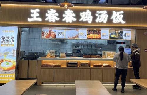 cddz王春春鸡汤饭