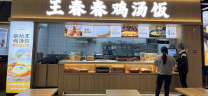 成都东站餐食体验厅-王春春鸡汤饭