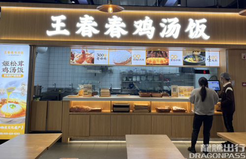 cddz餐食体验厅-王春春鸡汤饭