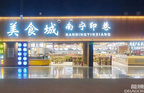 南宁吴圩国际机场广式早茶-南宁印巷美食城