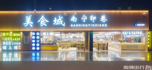 南宁吴圩国际机场重庆小面-南宁印巷美食城