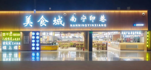 南宁吴圩国际机场尝不忘(桂林米粉)-南宁印巷美食城